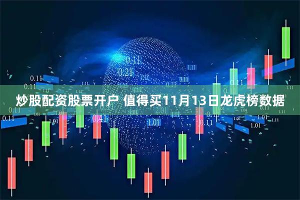 炒股配资股票开户 值得买11月13日龙虎榜数据