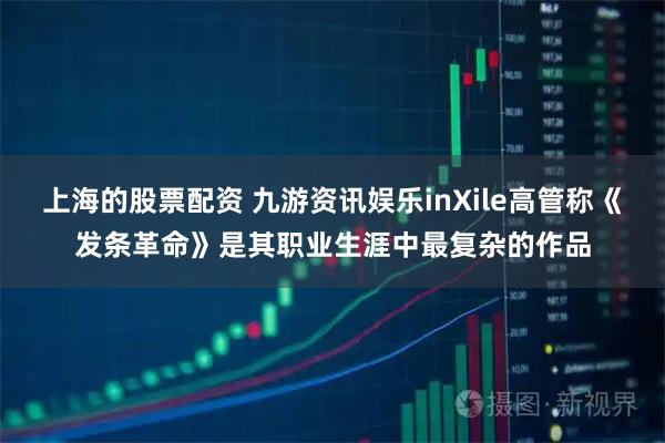 上海的股票配资 九游资讯娱乐inXile高管称《发条革命》是其职业生涯中最复杂的作品