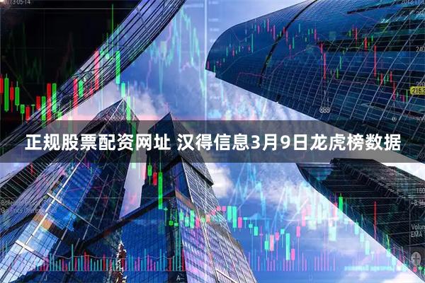 正规股票配资网址 汉得信息3月9日龙虎榜数据