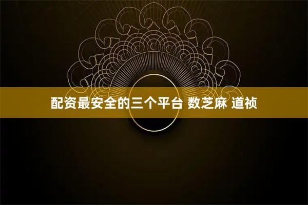 配资最安全的三个平台 数芝麻 道祯