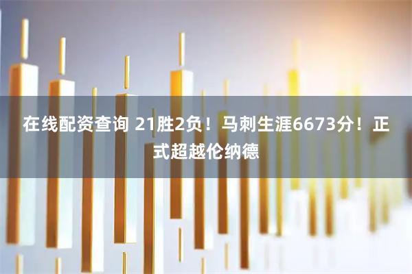在线配资查询 21胜2负！马刺生涯6673分！正式超越伦纳德
